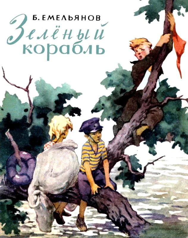 Обложка Зеленый корабль