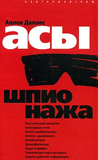 Обложка Асы шпионажа