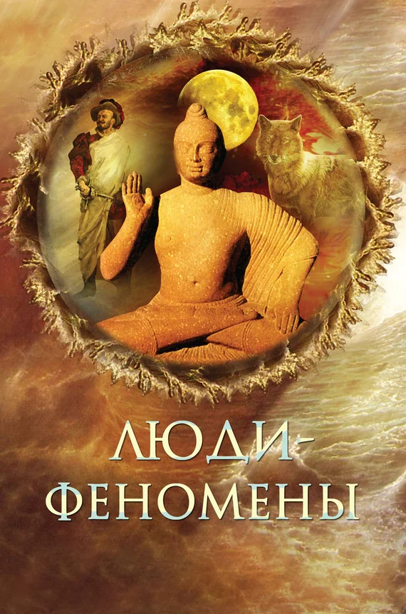 Обложка Люди-феномены