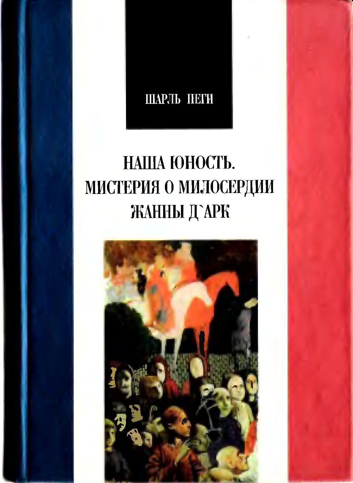 Обложка Наша юность. Мистерия о милосердии Жанны Д`Арк