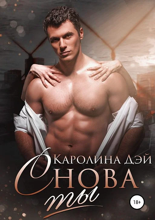 Обложка Снова ты