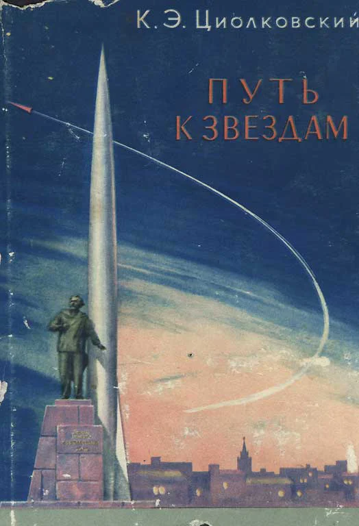 Обложка Путь к звездам (сборник)