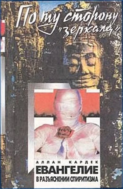 Обложка Евангелие от Спиритизма. Редакция, составление, предисловие и приложение Йога Раманантаты.