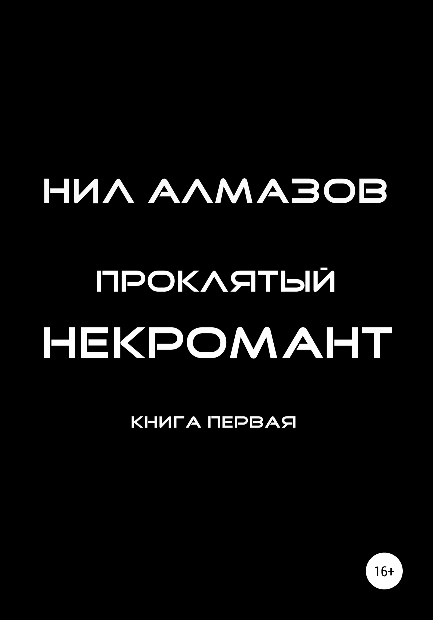 Обложка Проклятый некромант. Книга 1