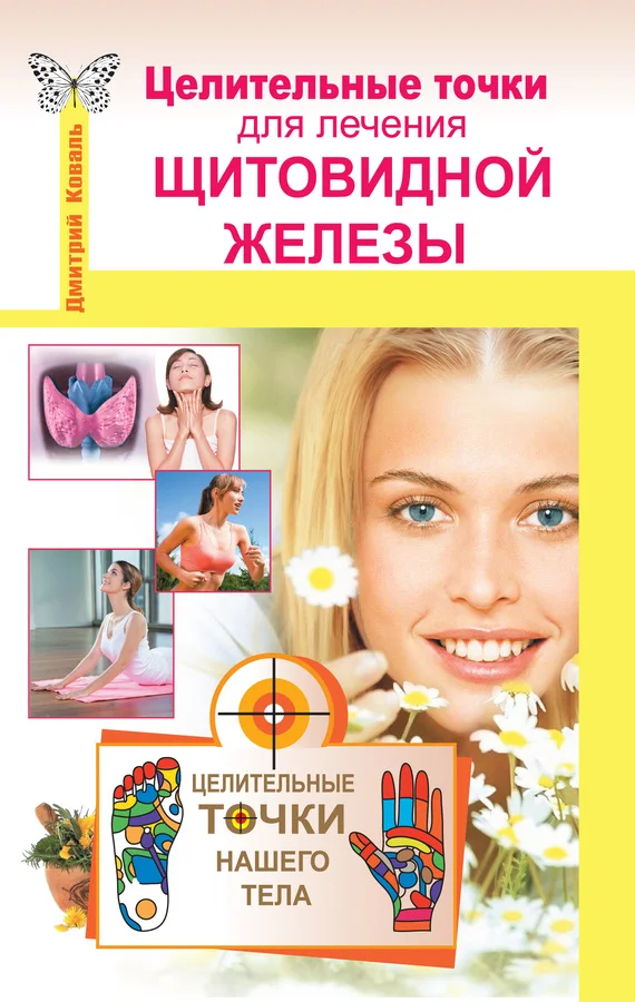 Обложка Целительные точки для лечения щитовидной железы
