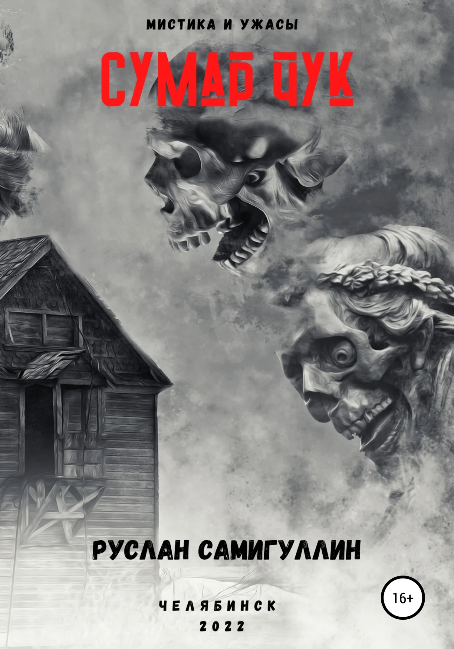 Обложка Сумар Чук