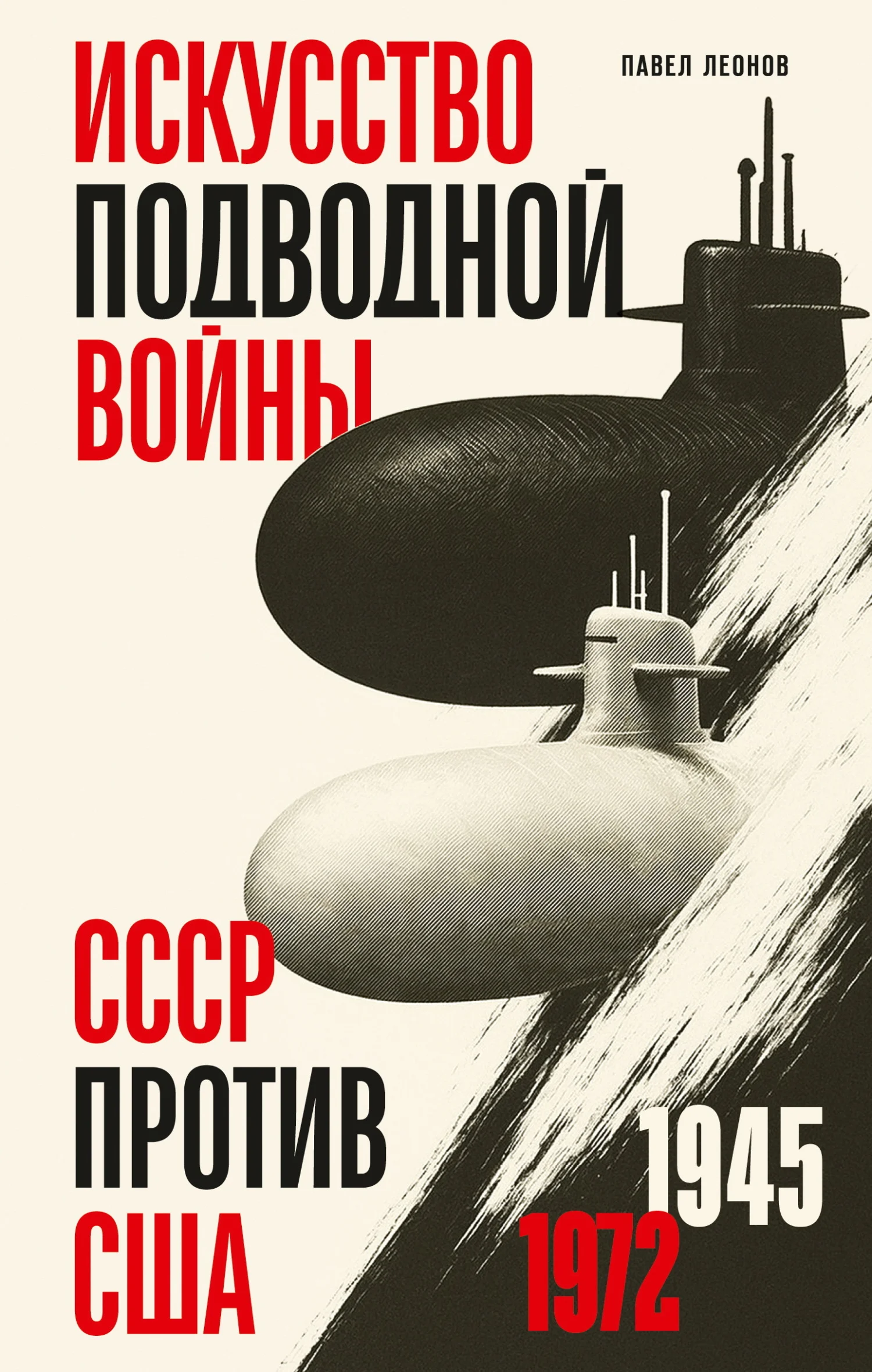 Обложка Искусство подводной войны. СССР против США, 1945-1972
