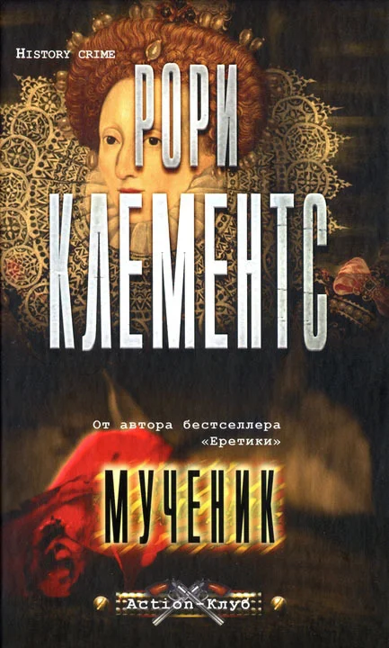 Обложка Мученик