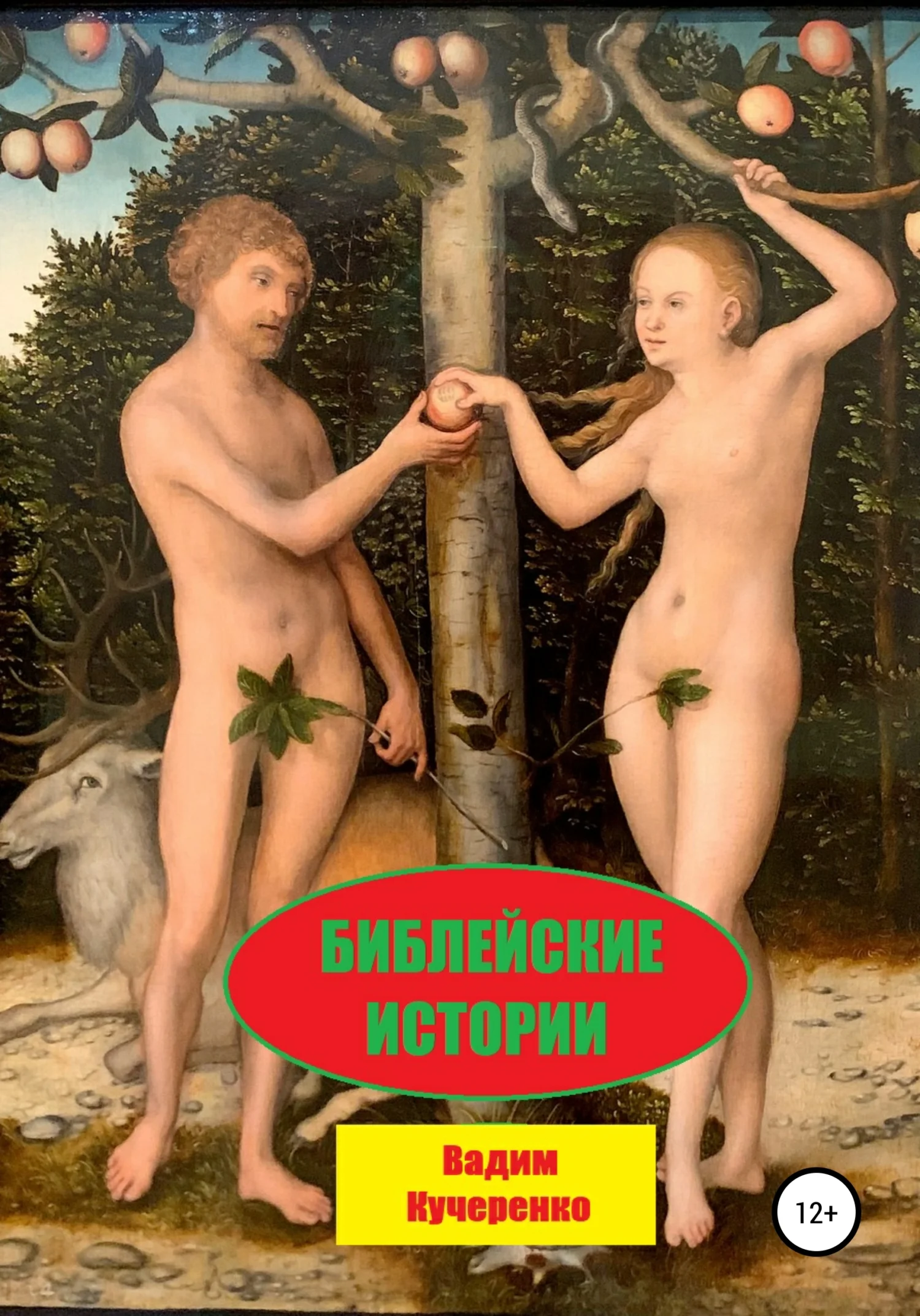 Обложка Библейские истории