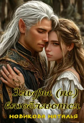 Обложка Эльфы (не) влюбляются