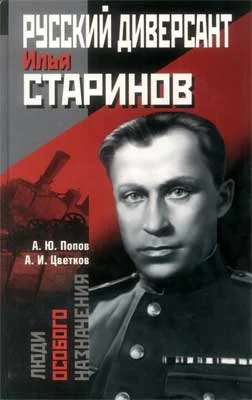 Обложка Русский диверсант Илья Старинов