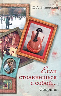 Обложка Если столкнешься с собой...