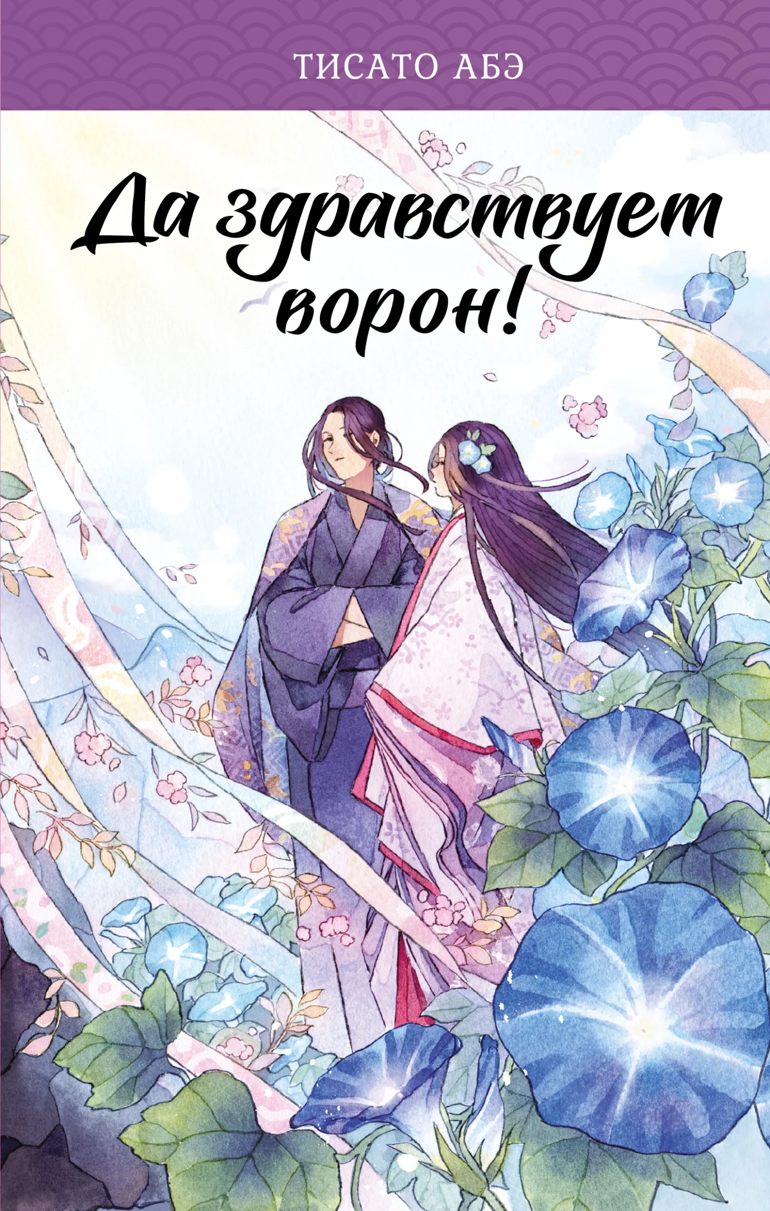 Обложка Да здравствует ворон!