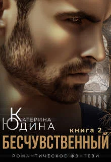 Обложка Бесчувственный... Книга 2