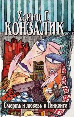 Обложка Смерть и любовь в Гонконге