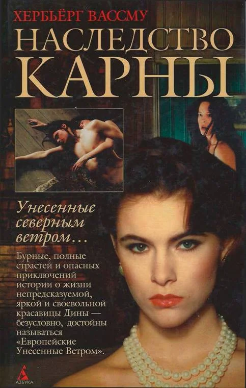 Обложка Наследство Карны