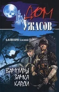 Обложка Вампиры замка Карди