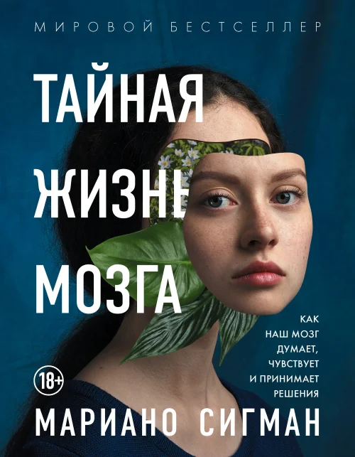 Обложка Тайная жизнь мозга. Как наш мозг думает, чувствует и принимает решения