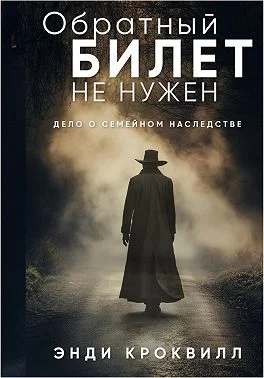 Обложка Обратный билет не нужен