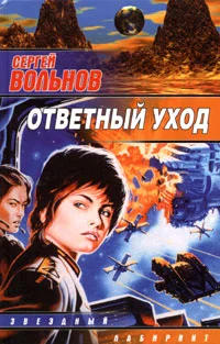 Обложка Ответный уход