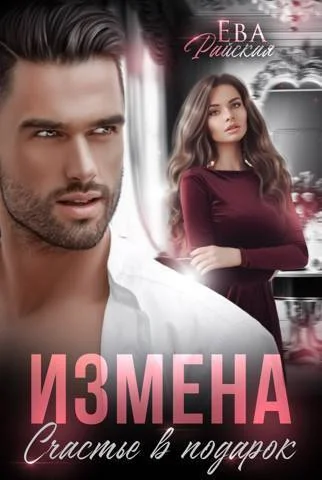 Обложка Измена. Счастье в подарок (СИ)