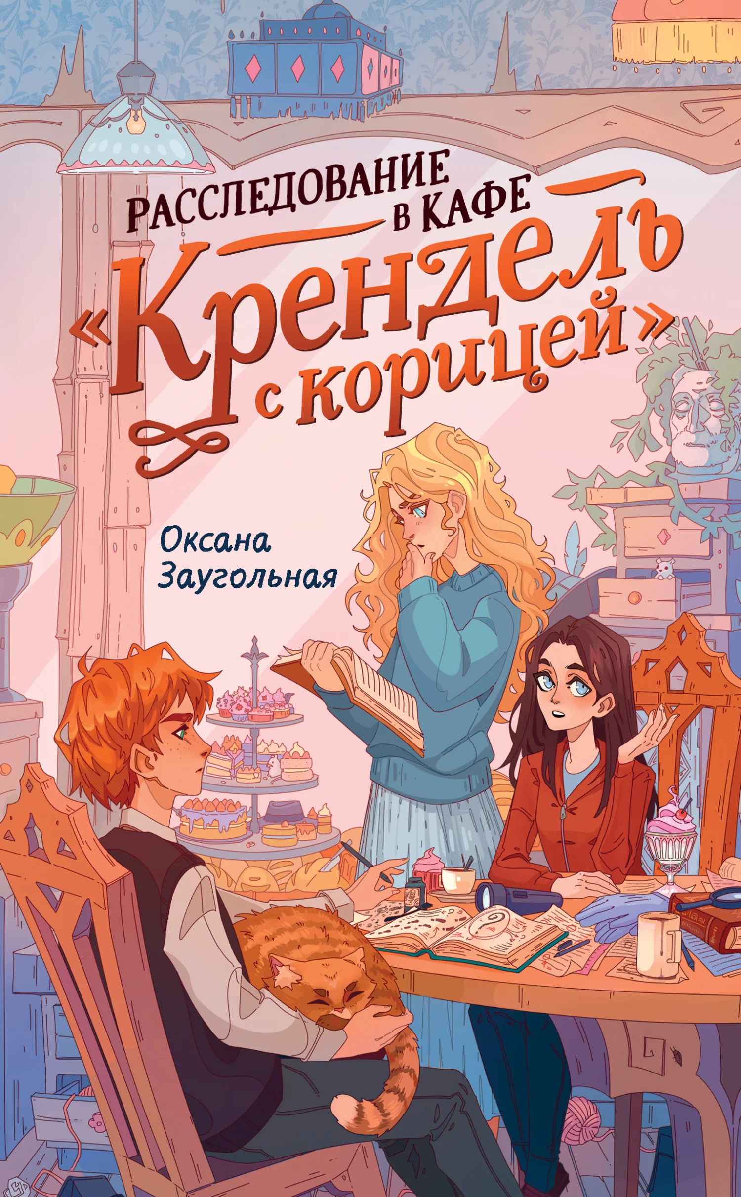 Обложка Расследование в кафе «Крендель с корицей»