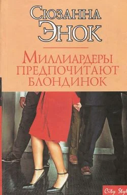 Обложка Миллиардеры предпочитают блондинок