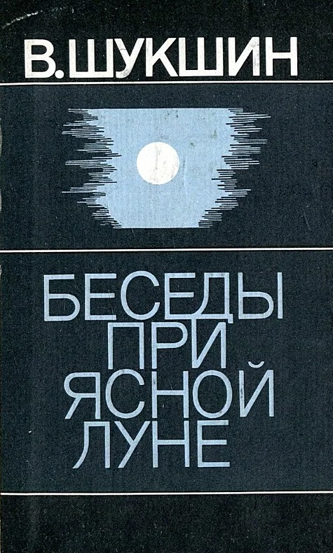 Обложка Беседы при ясной луне. Рассказы