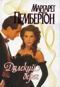 Обложка Далекий берег