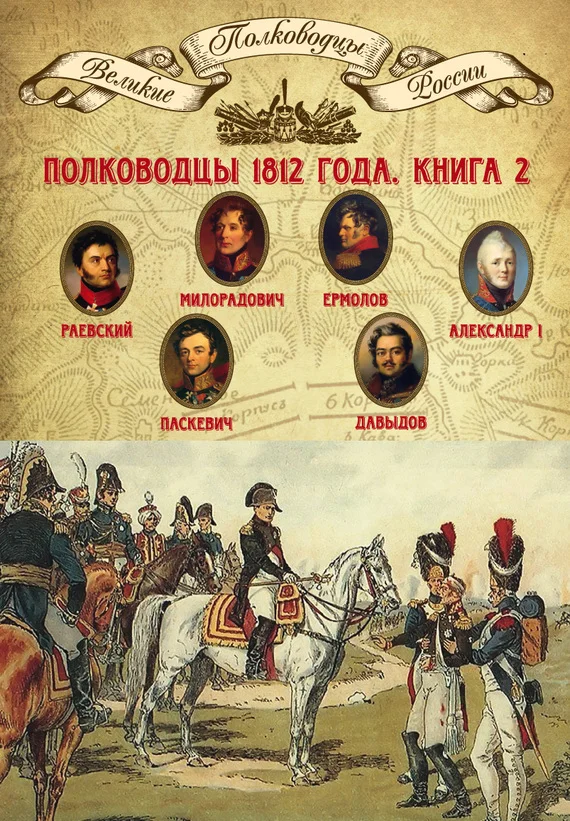 Обложка Полководцы 1812 года. Книга 2