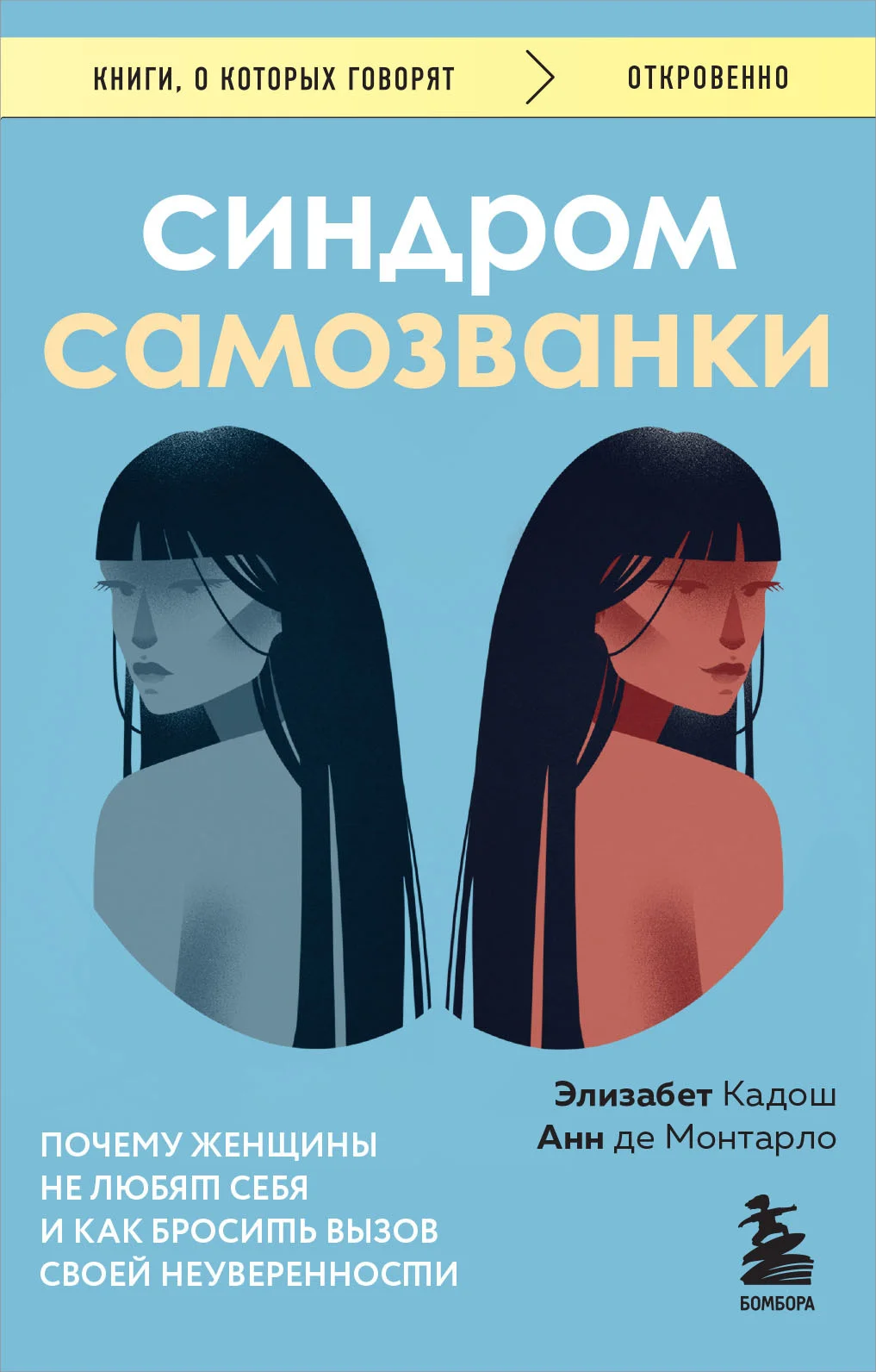 Обложка Синдром самозванки. Почему женщины не любят себя и как бросить вызов своей неуверенности