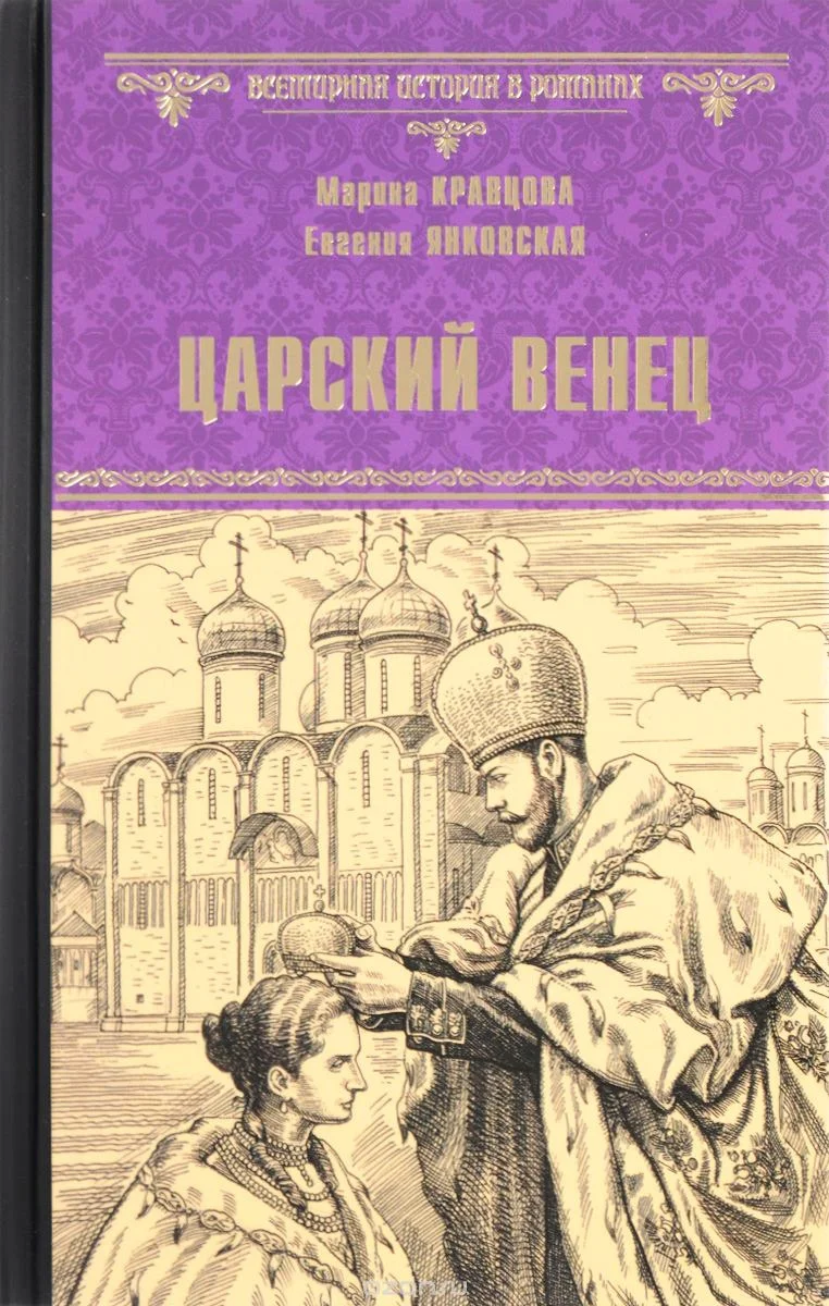 Обложка Царский венец