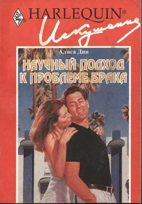 Обложка Научный подход к проблеме брака