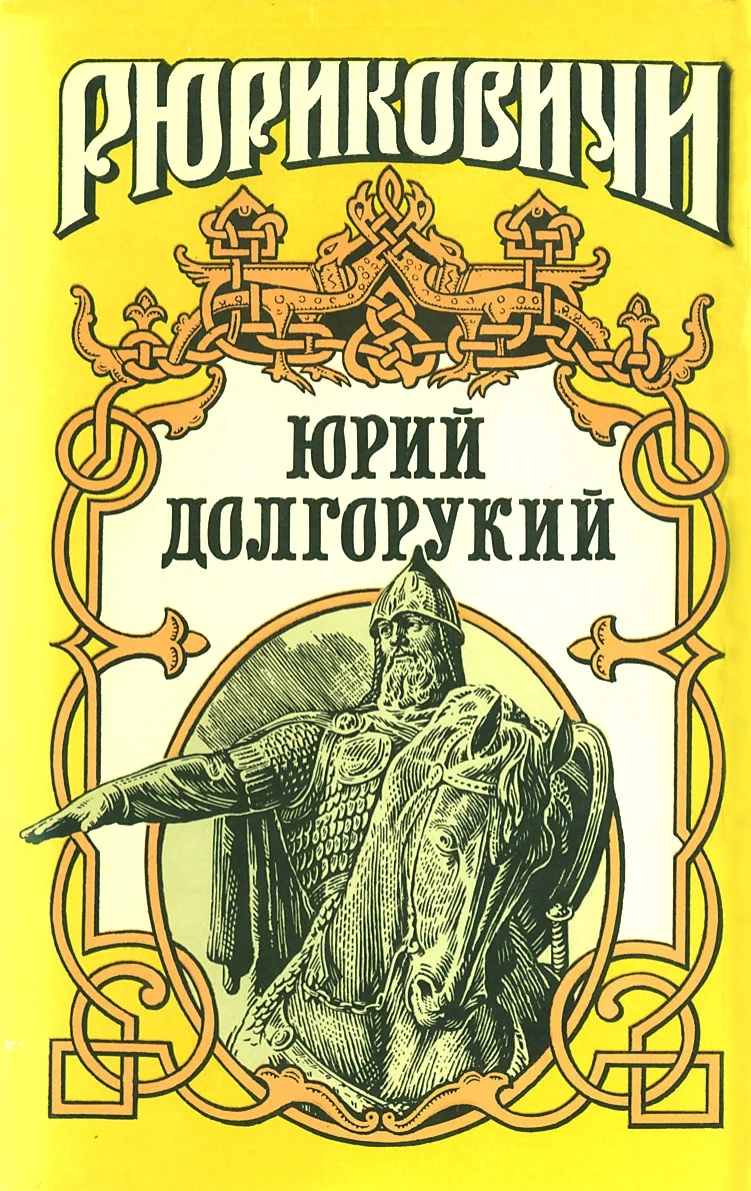 Обложка Юрий Долгорукий