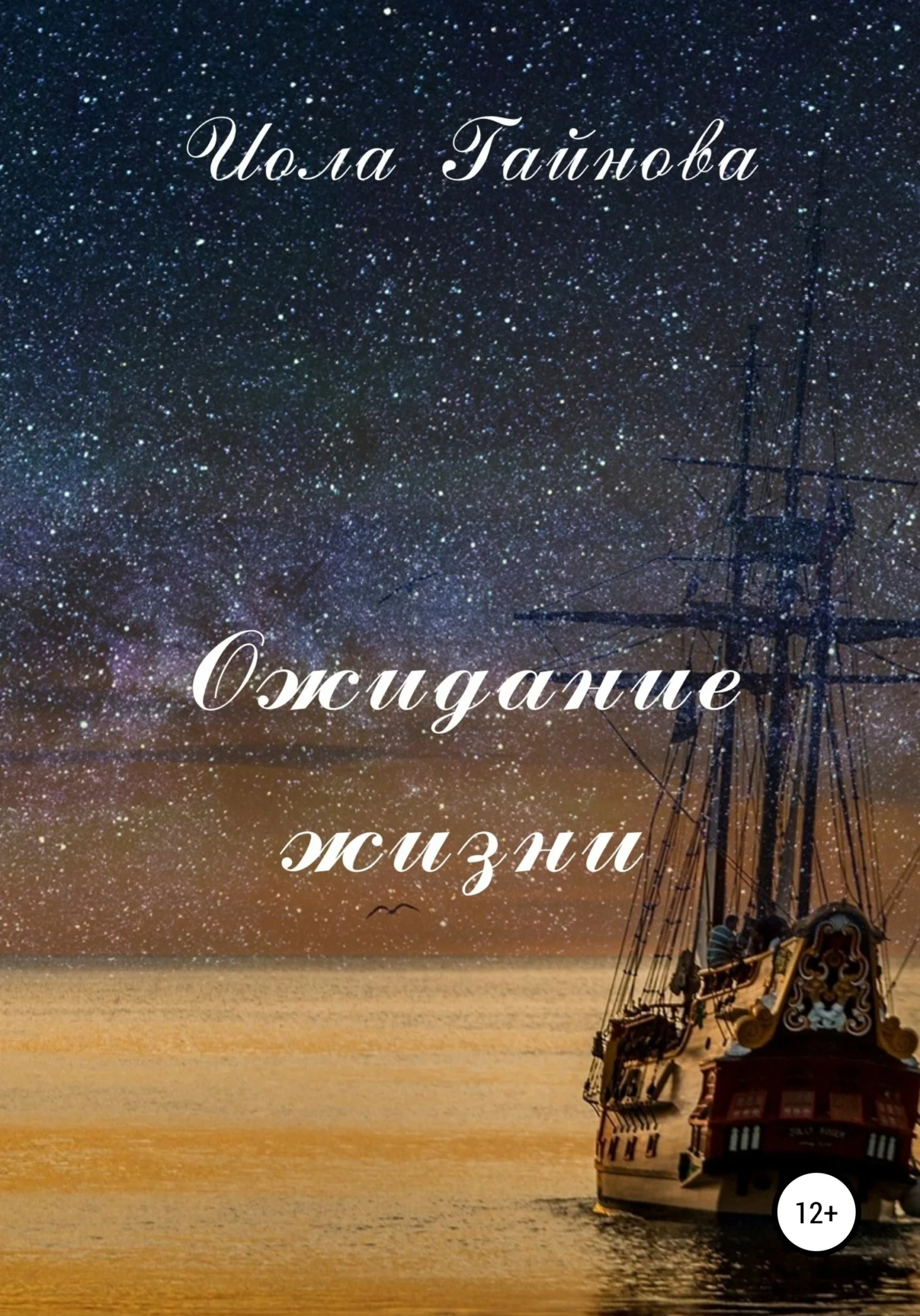 Обложка Ожидание жизни