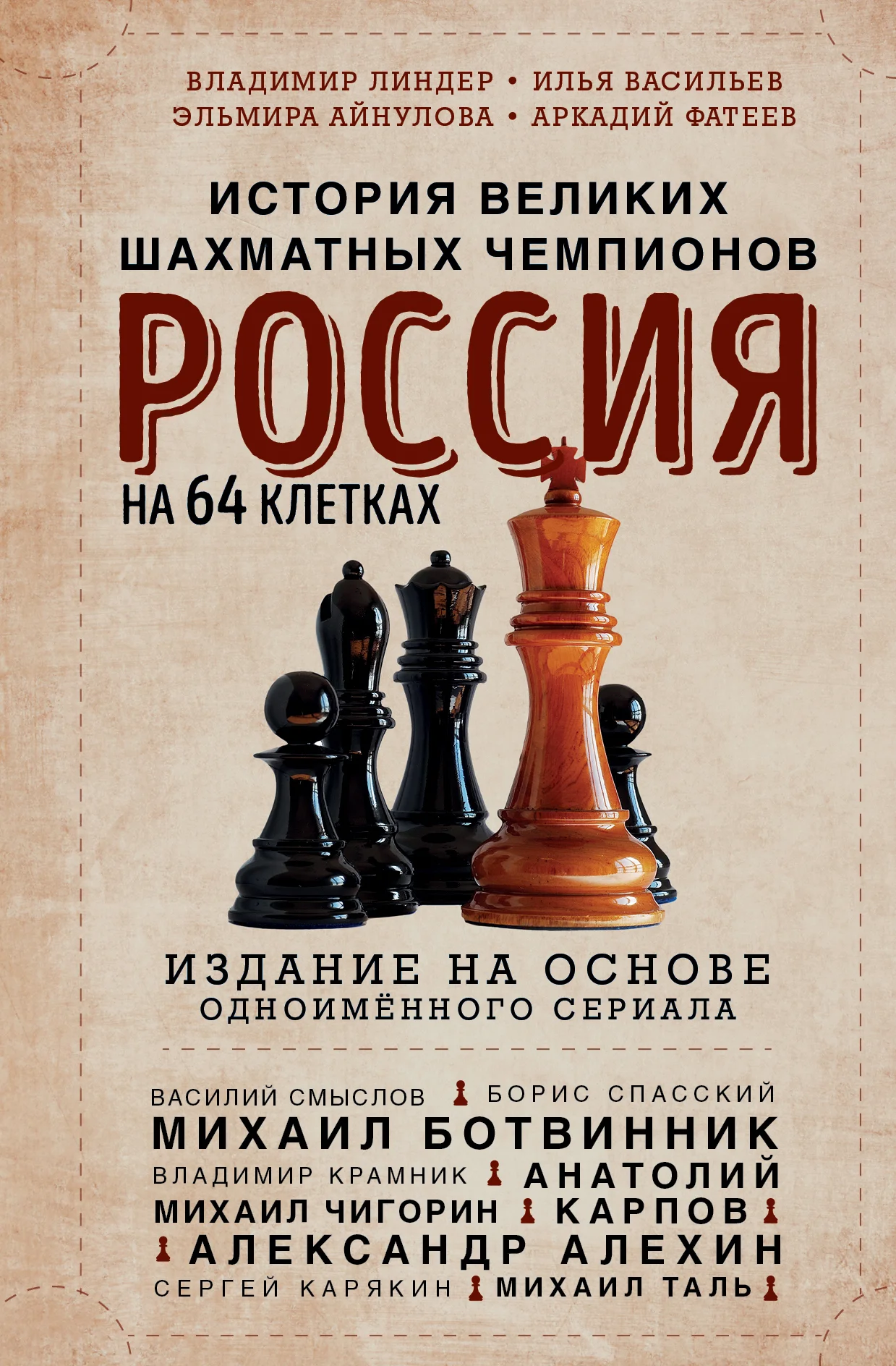 Обложка Россия на 64 клетках. История великих шахматных чемпионов