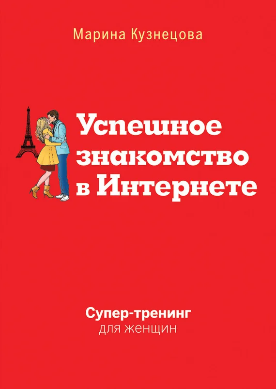 Обложка Успешное знакомство в Интернете. Супертренинг для женщин