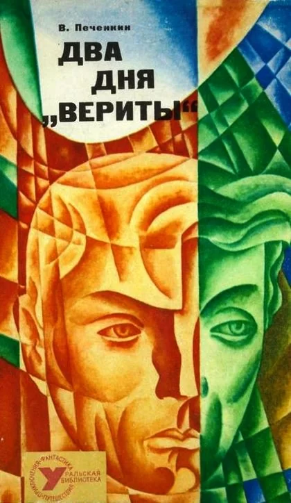 Обложка Два дня «Вериты»