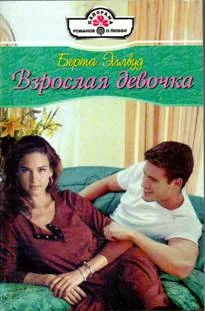 Обложка Взрослая девочка
