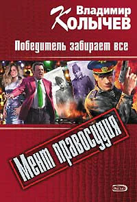Обложка Победитель забирает все
