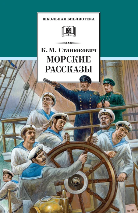 Обложка Морские рассказы