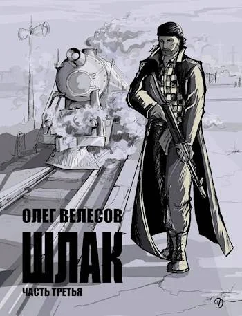 Обложка Шлак 3.0