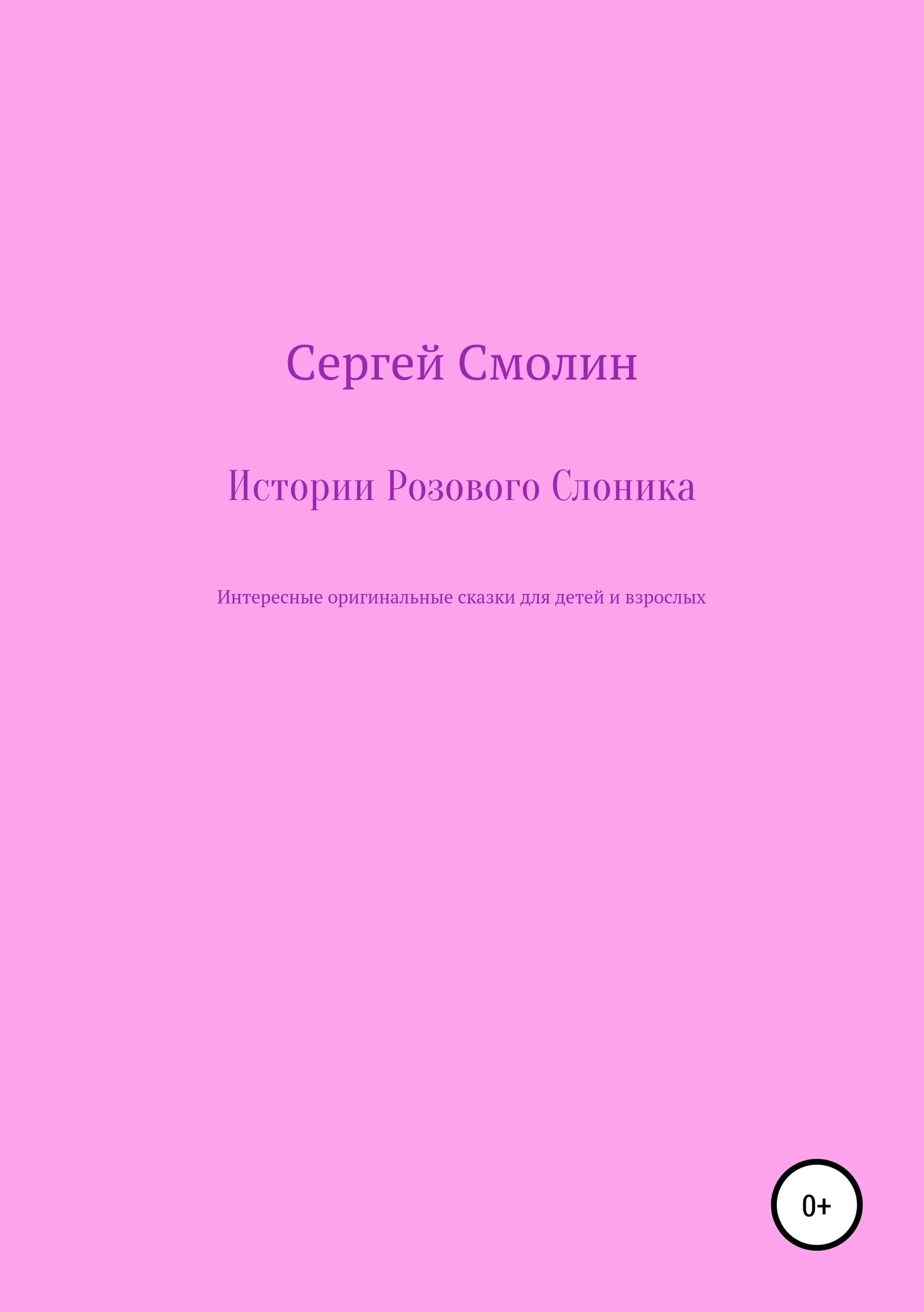 Обложка Истории Розового Слоника