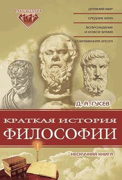 Обложка Краткая история философии