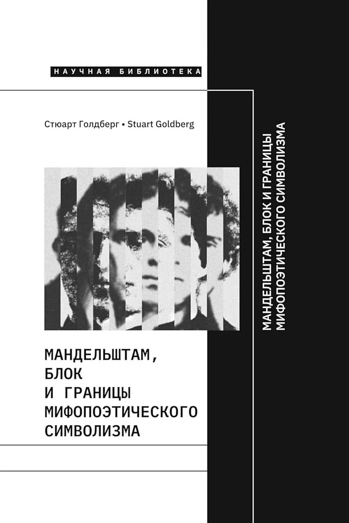 Обложка Мандельштам, Блок и границы мифопоэтического символизма