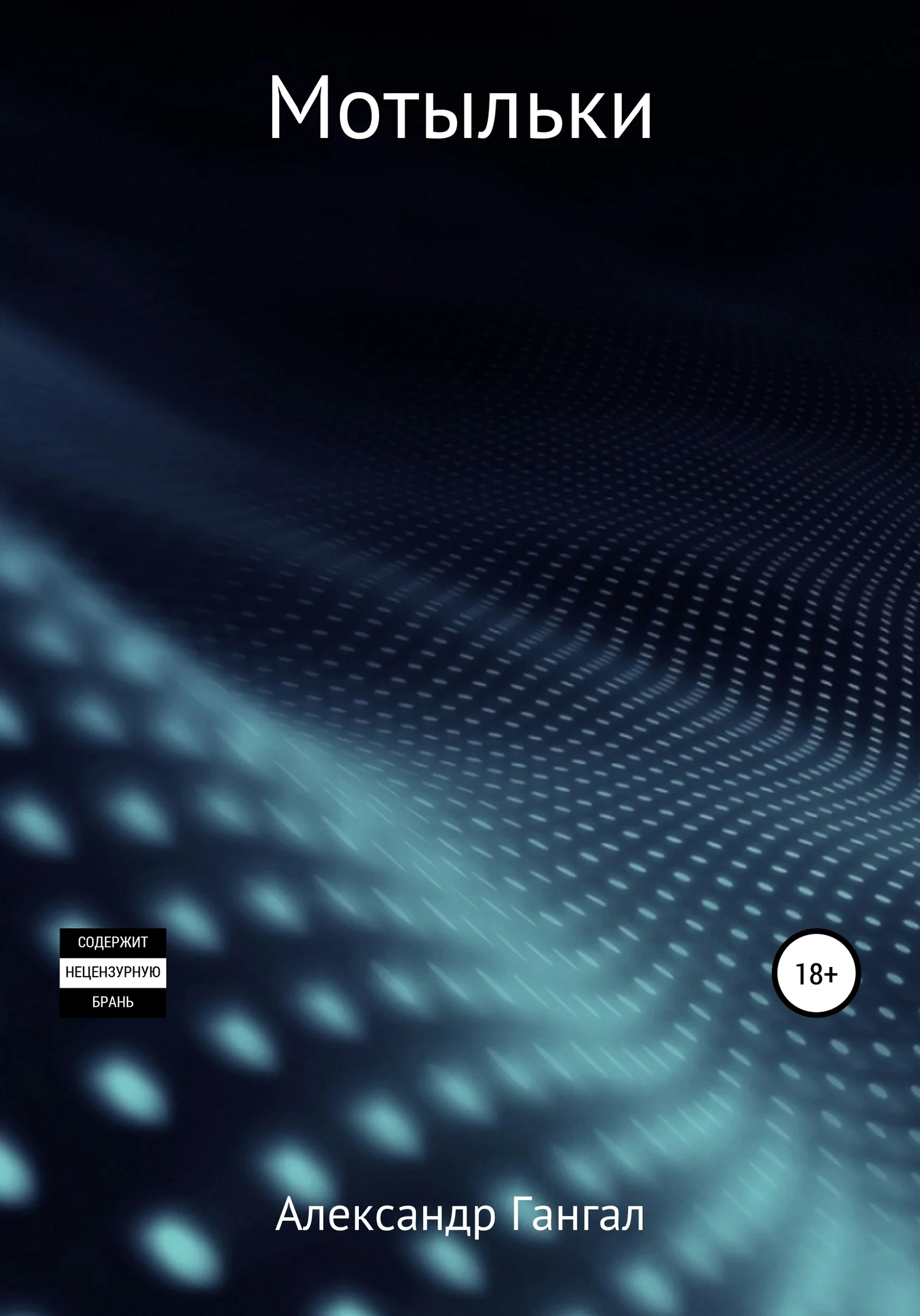 Обложка Мотыльки