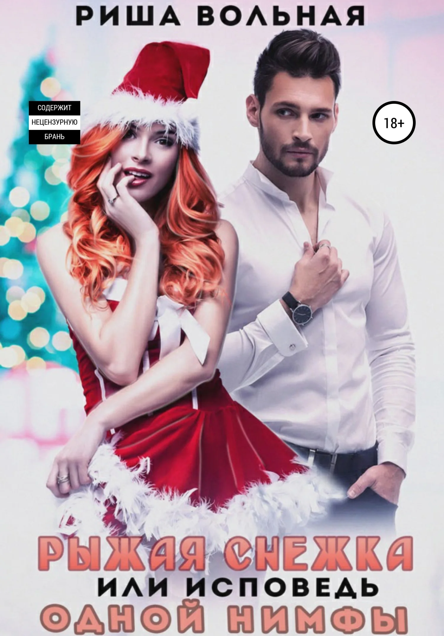 Обложка Рыжая Снежка, или Исповедь одной Нимфы