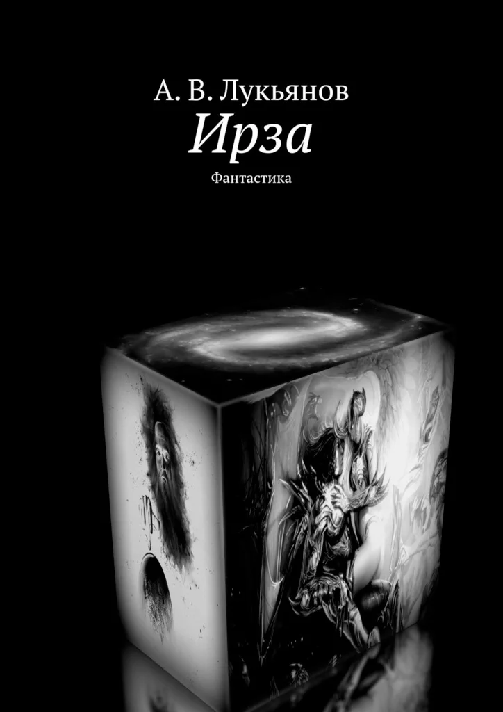 Обложка Ирза