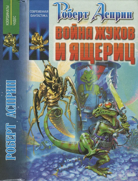 Обложка Война жуков и ящериц