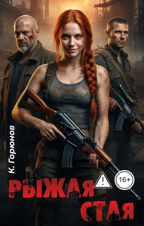 Обложка Рыжая стая